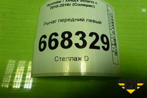 Рычаг передний левый для Hyundai Solaris с 2010-2016г (Солярис)