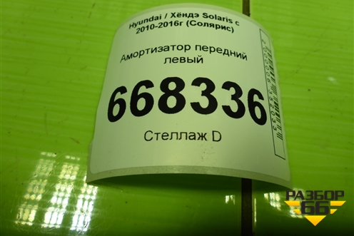 Амортизатор передний левый (546504L101) для Hyundai Solaris с 2010-2016г (Солярис)