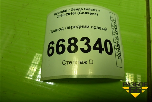 Привод передний правый (1.6л G4FC МКПП шлиц наруж-25, внутр-25) для Hyundai Solaris с 2010-2016г (Солярис)