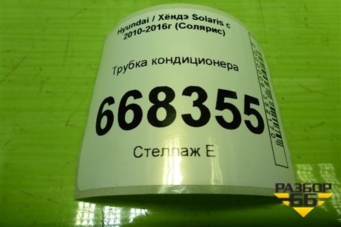 Трубка кондиционера для Hyundai Solaris с 2010-2016г (Солярис)