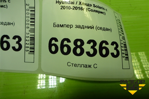Бампер задний (седан после 2014г) (866114L500) для Hyundai Solaris с 2010-2016г (Солярис)