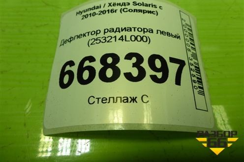 Дефлектор радиатора левый (253214L000) для Hyundai Solaris с 2010-2016г (Солярис)