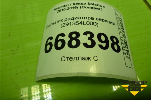 Пыльник радиатора верхний (291354L000) для Hyundai Solaris с 2010-2016г (Солярис)