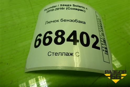 Лючок бензобака (695110U000) для Hyundai Solaris с 2010-2016г (Солярис)