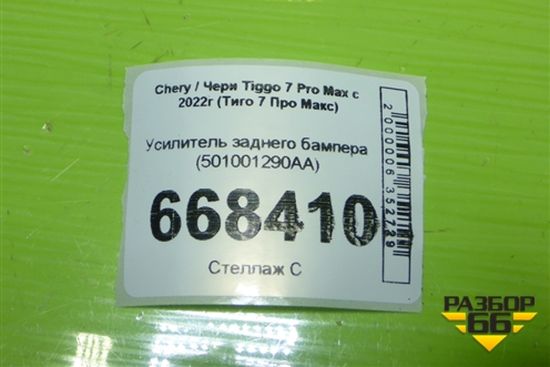Усилитель заднего бампера (501001290AA) для Chery Tiggo 7 Pro Max с 2022г (Тиго 7 Про Макс)