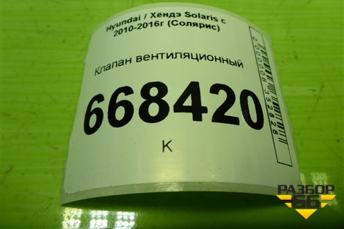 Клапан вентиляционный (9751125001) для Hyundai Solaris с 2010-2016г (Солярис)