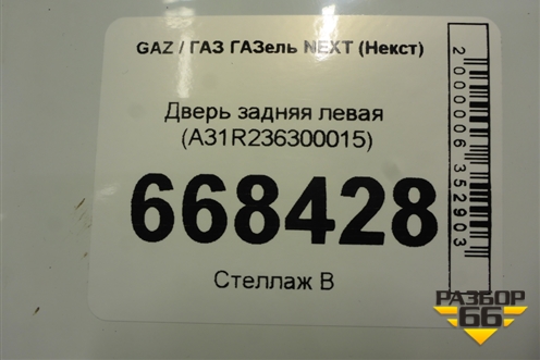 Дверь задняя левая (A31R236300015) для GAZ ГАЗель NEXT (Некст)