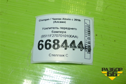 Усилитель переднего бампера (B511F2707010100AA) для Changan Alsvin с 2018г (Алсвин)