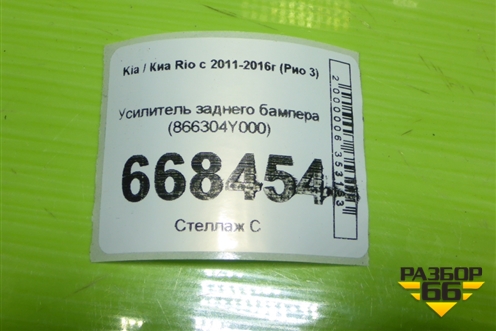 Усилитель заднего бампера (866304Y000) для Kia Rio с 2011-2016г (Рио 3)