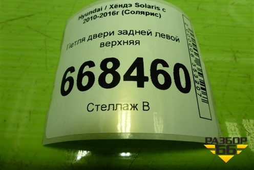 Петля двери задней левой верхняя для Hyundai Solaris с 2010-2016г (Солярис)