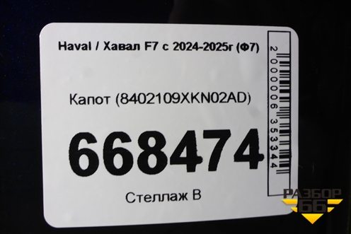 Капот (8402109XKN02AD) для Haval F7 с 2024-2025г (Ф7)