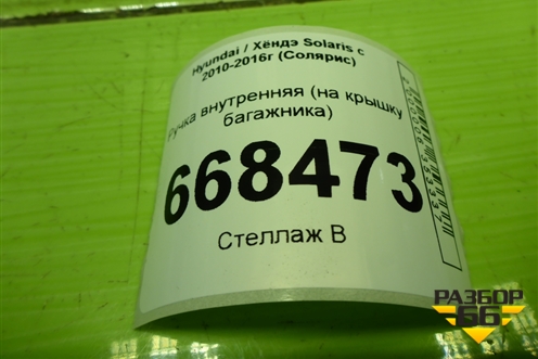 Ручка внутренняя (на крышку багажника) (812543S000) для Hyundai Solaris с 2010-2016г (Солярис)