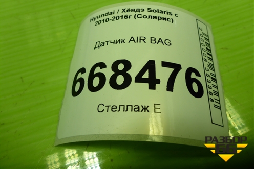 Датчик AIR BAG (959301R050) для Hyundai Solaris с 2010-2016г (Солярис)