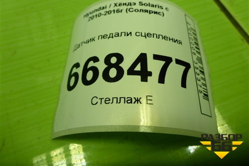 Датчик педали сцепления для Hyundai Solaris с 2010-2016г (Солярис)