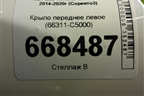 Крыло переднее левое (66311-C5000) (66311C5000) для Kia Sorento III Prime с 2014-2020г (Соренто3)