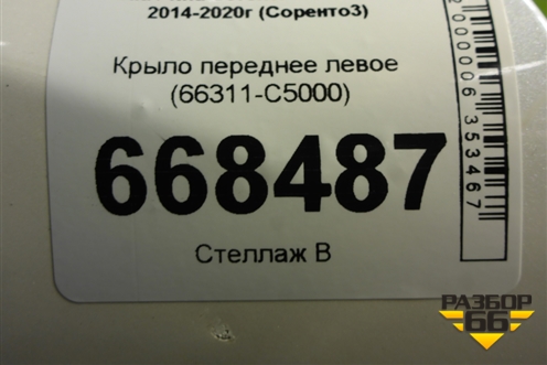 Крыло переднее левое (66311-C5000) (66311C5000) для Kia Sorento III Prime с 2014-2020г (Соренто3)