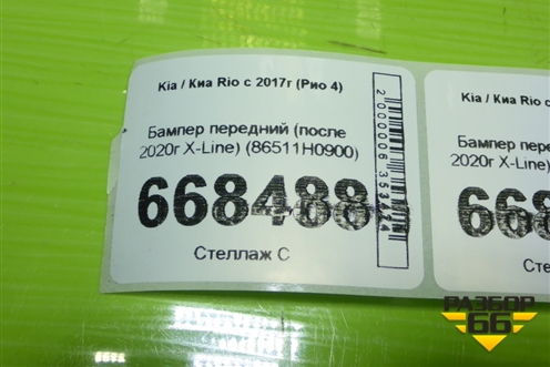 Бампер передний (после 2020г X-Line) (86511H0900) для Kia Rio с 2017г (Рио 4)