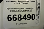 Крыло переднее левое (до 2020г) (5NA821105B) для Volkswagen Tiguan с 2016г (Тигуан)
