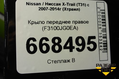 Крыло переднее правое (F3100JG0EA) для Nissan X-Trail (Т31) с 2007-2014г (Хтраил)