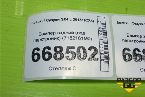 Бампер задний (под парктроник) (7182161M0) для Suzuki SX4 с 2013г (СХ4)