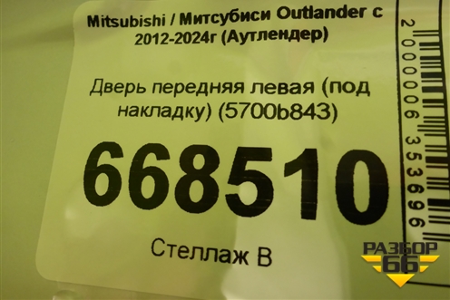 Дверь передняя левая (под накладку) (5700b843) для Mitsubishi Outlander с 2012-2024г (Аутлендер) (5700B843)