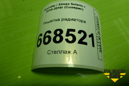 Решетка радиатора (после 2014г) (863514L500) для Hyundai Solaris с 2010-2016г (Солярис)