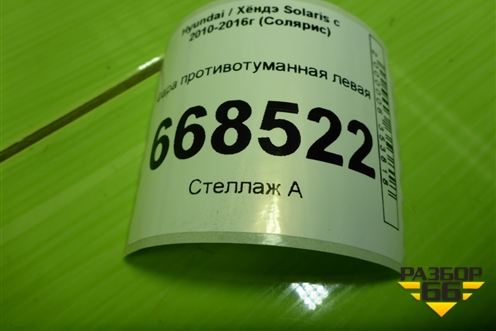 Фара противотуманная левая (922014L600) для Hyundai Solaris с 2010-2016г (Солярис)