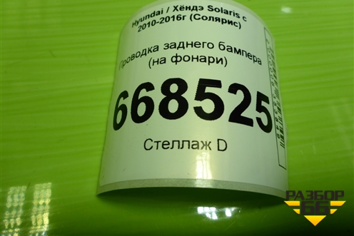 Проводка заднего бампера (на фонари седан) для Hyundai Solaris с 2010-2016г (Солярис)