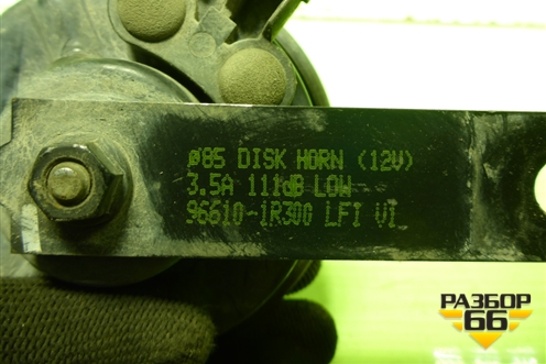 Сигнал звуковой (966101R300) для Hyundai Solaris с 2010-2016г (Солярис)