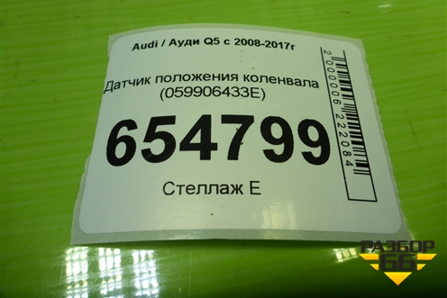 Датчик положения коленвала (059906433E) для Audi Q5 c 2008-2017г (Ку 5)