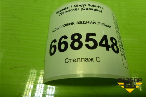 Брызговик задний левый (868414L500) для Hyundai Solaris с 2010-2016г (Солярис)