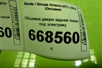 Обшивка двери задней левой под электрику (лифтбек) (5E5867023Q) для Skoda Octavia (A7) с 2013г (Октавия)