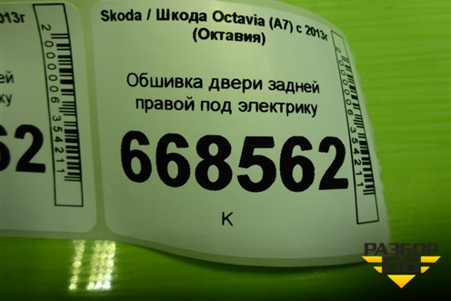 Обшивка двери задней правой под электрику (лифтбек) (5E5867024Q) для Skoda Octavia (A7) с 2013г (Октавия)