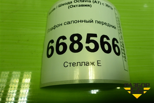 Плафон салонный передний (5E0947105) для Skoda Octavia (A7) с 2013г (Октавия)