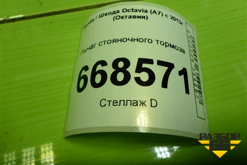 Рычаг стояночного тормоза (5E0711301D) для Skoda Octavia (A7) с 2013г (Октавия)