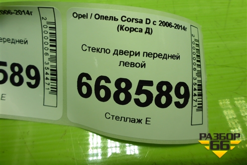 Стекло двери передней левой (3-х дверный кузов) для Opel Corsa D с 2006-2014г (Корса Д)