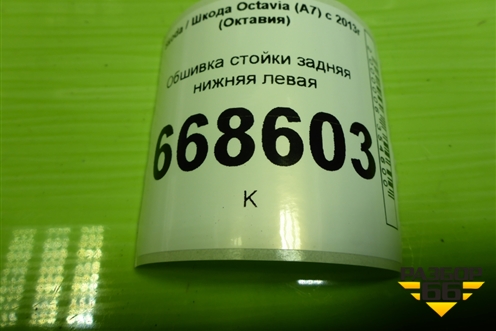 Обшивка стойки задняя нижняя левая  (лифтбек) (5E5867765B) для Skoda Octavia (A7) с 2013г (Октавия)
