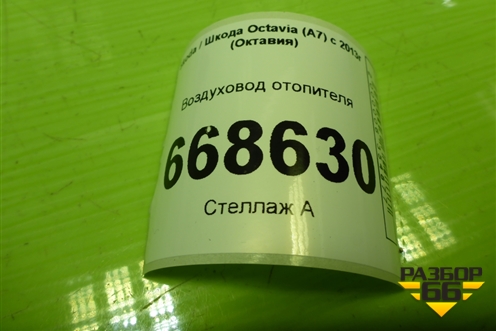 Воздуховод отопителя (5G1819152A) для Skoda Octavia (A7) с 2013г (Октавия)