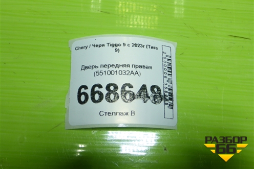 Дверь передняя правая (551001032AA) для Chery Tiggo 9 с 2023г (Тиго 9)