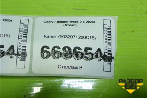 Капот (5032071200C15) для Geely Atlas 2 с 2023-2025г (Атлас)