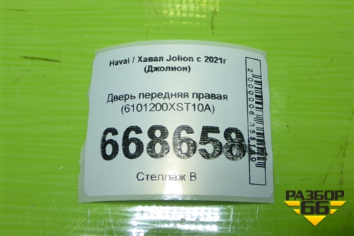 Дверь передняя правая (6101200XST10A) для Haval Jolion с 2021г (Джолион)