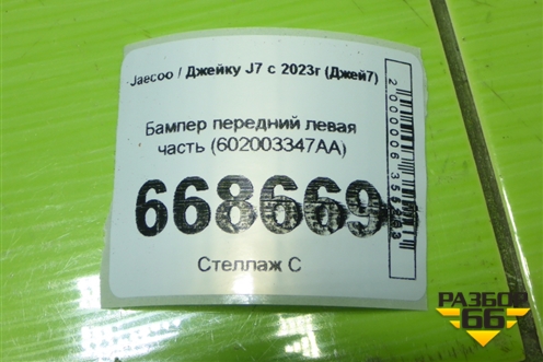 Бампер передний левая часть (602003347AA) для Jaecoo J7 с 2023г (Джей7)