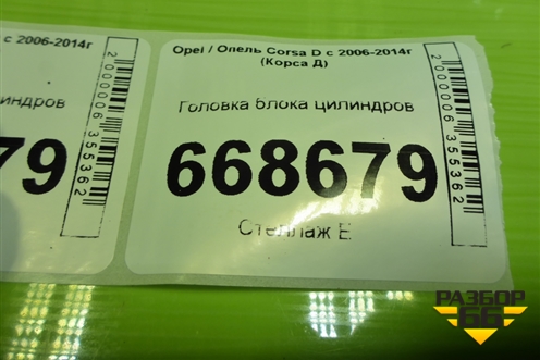 Головка блока цилиндров (1.2л Z12XEP) (55355430) для Opel Corsa D с 2006-2014г (Корса Д)