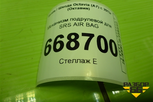 Механизм подрулевой для SRS AIR BAG (5Q0953549E) для Skoda Octavia (A7) с 2013г (Октавия)