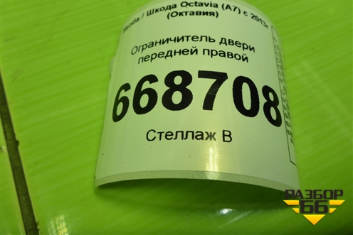 Ограничитель двери передней правой (5E0837249) для Skoda Octavia (A7) с 2013г (Октавия)