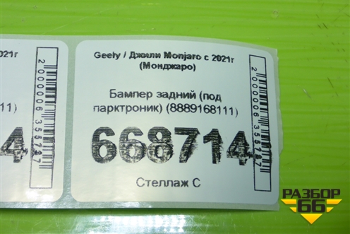 Бампер задний (под парктроник) (8889168111) для Geely Monjaro с 2021г (Монджаро)