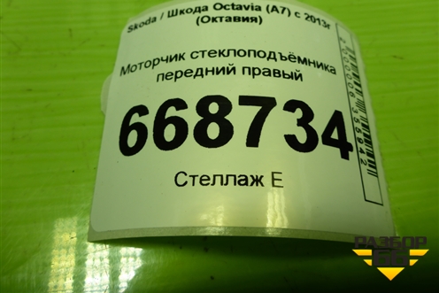 Моторчик стеклоподъёмника передний правый (5Q0959802B) для Skoda Octavia (A7) с 2013г (Октавия)