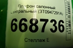 Плафон салонный центральный (3T0947291A) для Skoda Octavia (A7) с 2013г (Октавия)