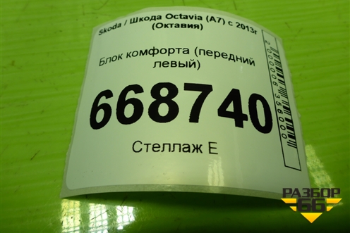 Блок комфорта (передний левый) (5Q4959593E) для Skoda Octavia (A7) с 2013г (Октавия)