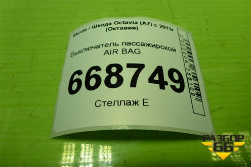 Выключатель пассажирской AIR BAG (5С5919237) для Skoda Octavia (A7) с 2013г (Октавия)
